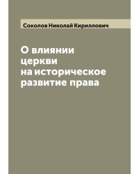О влиянии церкви на историческое развитие права