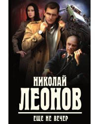 Еще не вечер