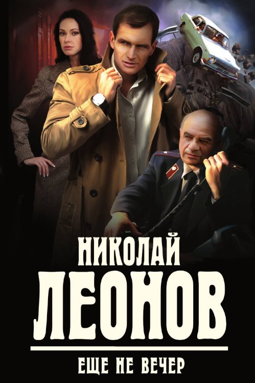 Обложка книги «Еще не вечер» — Леонов Николай, ISBN 9785041831066