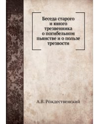 Беседа старого и юного трезвенника о погибельном пьянстве и о пользе трезвости