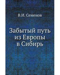 Забытый путь из Европы в Сибирь