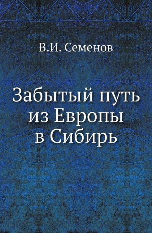 Забытый путь из Европы в Сибирь