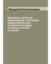 Веревочно-канатное производство и плетению всевозможных мат, половиков и ковров из пеньки, ситника и соломы