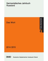 DAS Wort: Germanistisches Jahrbuch Russland 2014/2015