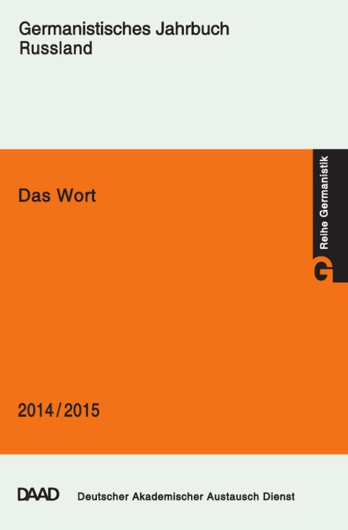 Обложка книги «DAS Wort: Germanistisches Jahrbuch Russland 2014/2015» — Сборник, ISBN 9783871929199