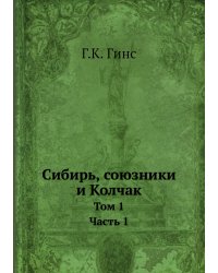 Сибирь, союзники и Колчак