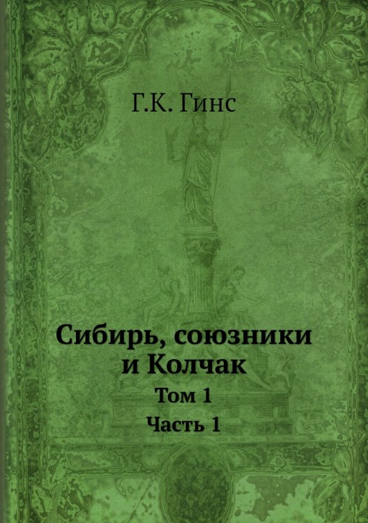 Сибирь, союзники и Колчак