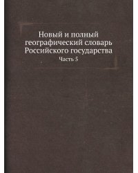 Новый и полный географический словaрь Российского государства