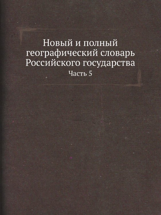 Новый и полный географический словaрь Российского государства