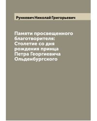 Памяти просвещенного благотворителя: Столетие со дня рождения принца Петра Георгиевича Ольденбургского