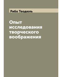 Опыт исследования творческого воображения