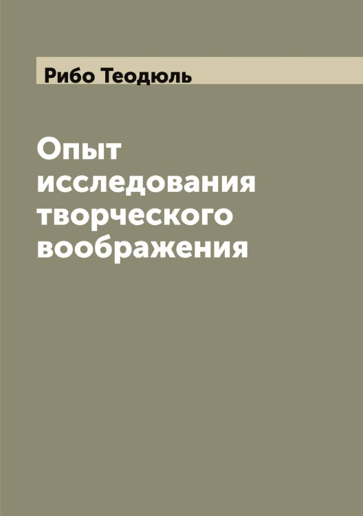 Опыт исследования творческого воображения Обложка книги «Опыт исследования творческого воображения» — Рибо Теодюль, ISBN 9785519806640