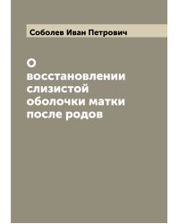 О восстановлении слизистой оболочки матки после родов