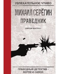 Праведник. Святой выстрел