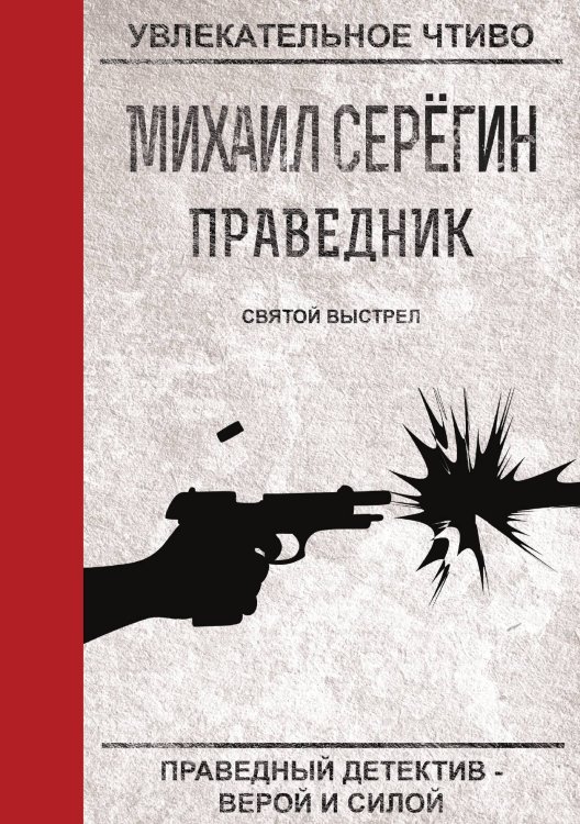 Обложка книги «Праведник. Святой выстрел» — М. Серёгин, ISBN 9785521761272