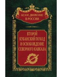 Второй Кубанский поход и освобождение Северного Кавказа