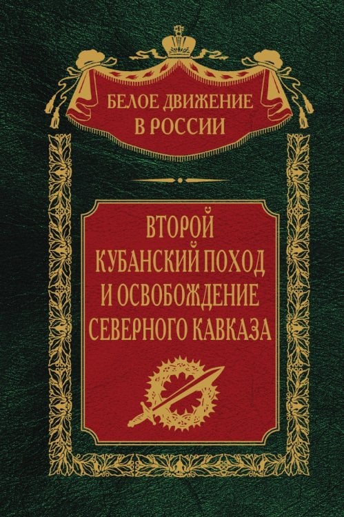Второй Кубанский поход и освобождение Северного Кавказа