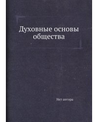Духовные основы общества