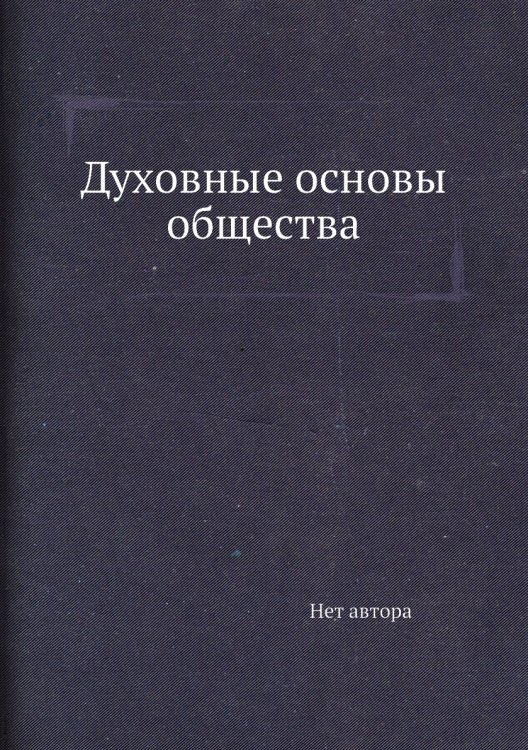Духовные основы общества