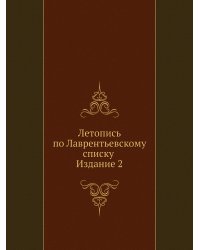 Летопись по Лаврентьевскому списку