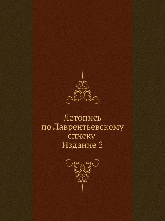 Летопись по Лаврентьевскому списку