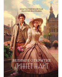 Великое открытие Линнет Найт