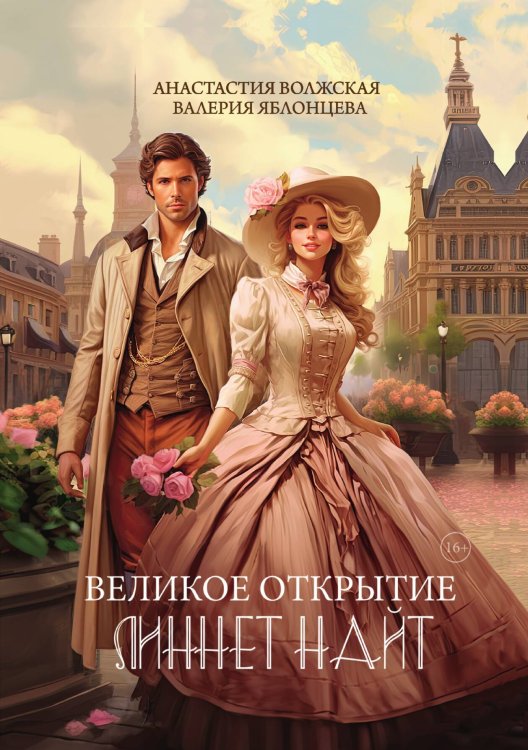 Обложка книги «Великое открытие Линнет Найт» — Анастасия Волжская; Валерия Яблонцева, ISBN 9785521903894