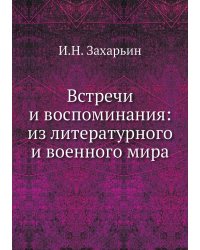 Встречи и воспоминания: из литературного и военного мира