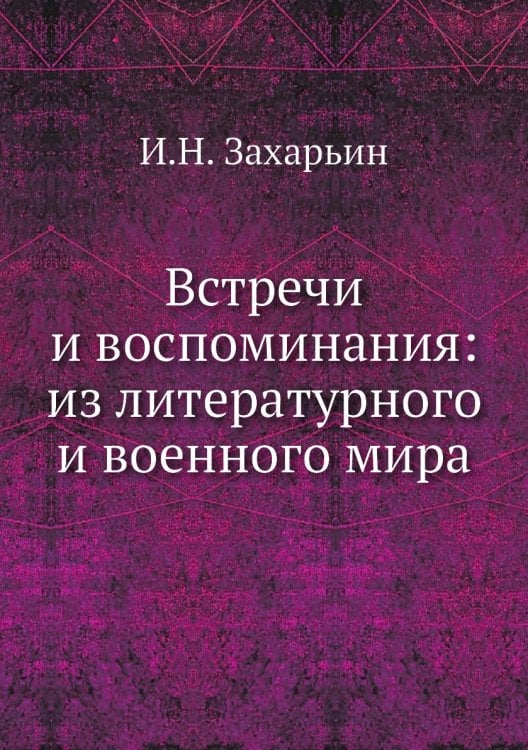 Встречи и воспоминания: из литературного и военного мира