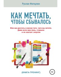 Как мечтать, чтобы сбывалось