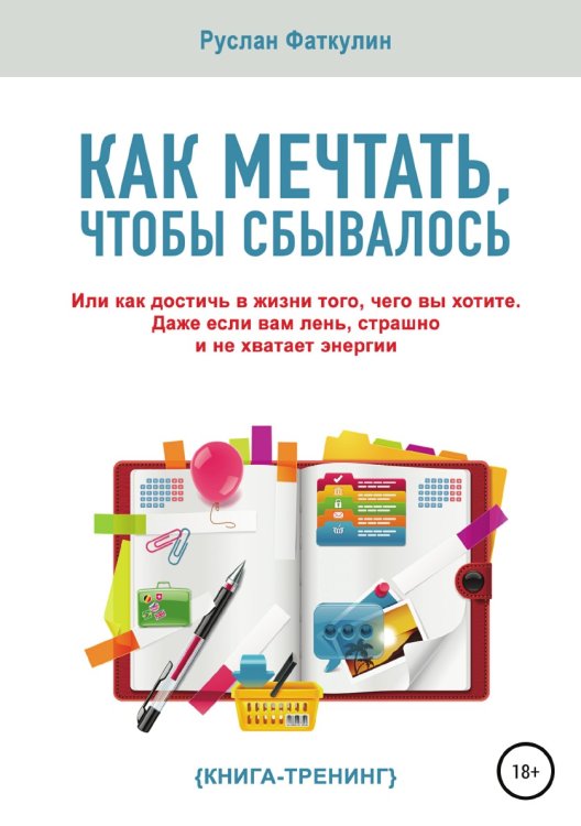 Обложка книги «Как мечтать, чтобы сбывалось» — Руслан Фаткулин, ISBN 9785532988750