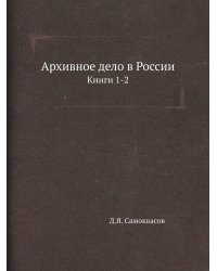 Архивное дело в России
