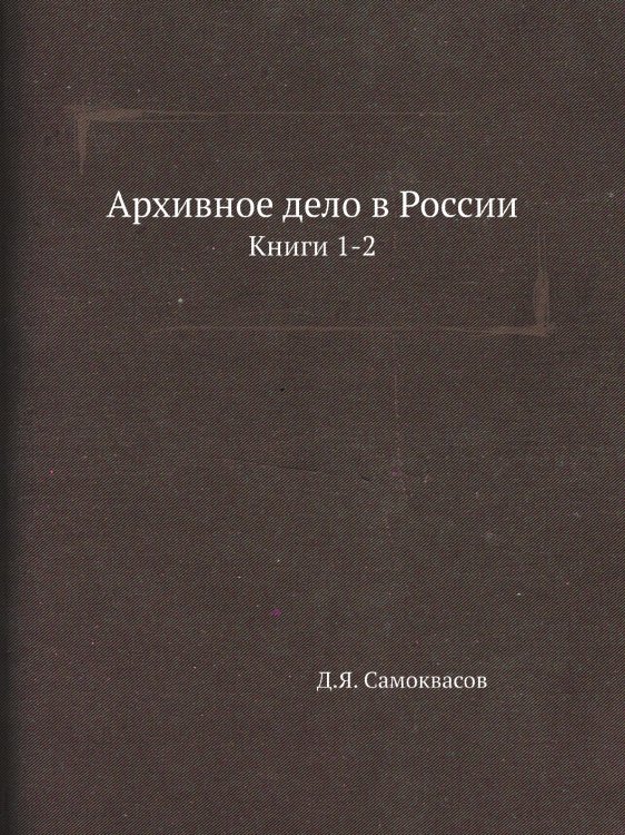 Архивное дело в России
