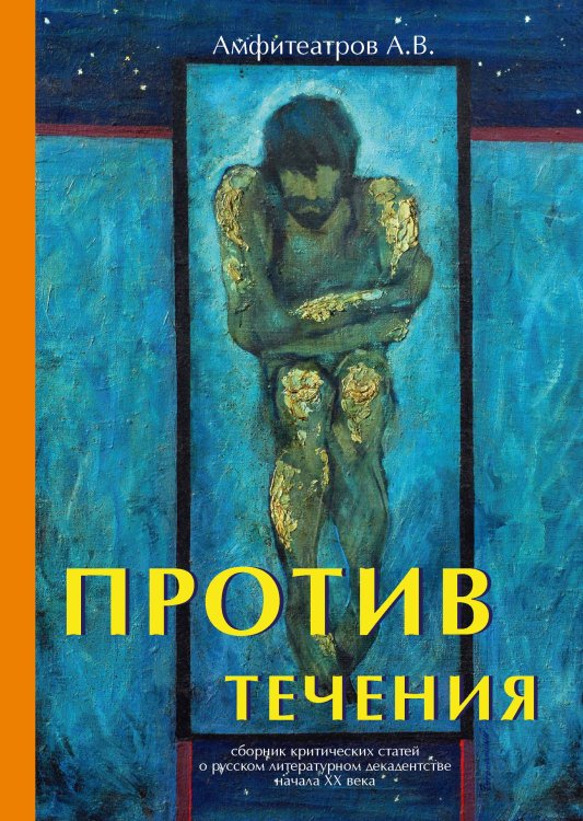 Обложка книги «Против течения» — А.В. Амфитеатров, ISBN 9785521788521
