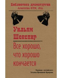 Все хорошо, что хорошо кончается