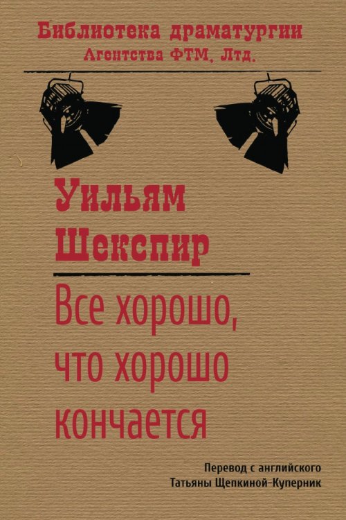 Обложка книги «Все хорошо, что хорошо кончается» — Уильям Шекспир, ISBN 9785446721504