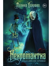 Некромантка