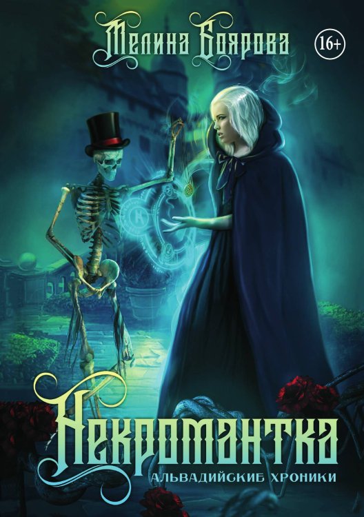 Обложка книги «Некромантка» — Мелина Боярова, ISBN 9785521929726