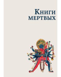 Книги мертвых