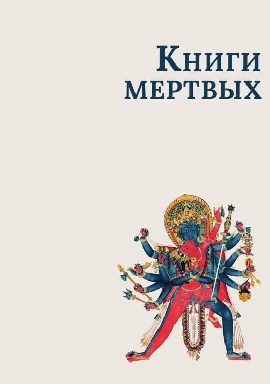 Обложка книги «Книги мертвых» — Сборник, ISBN 9785524048363