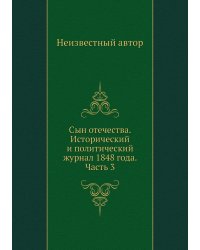 Сын отечества. Исторический и политический журнал 1848 года. Часть 3