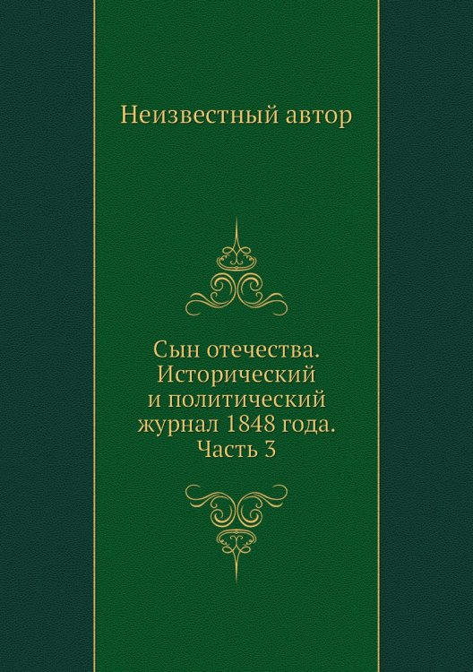 Сын отечества. Исторический и политический журнал 1848 года. Часть 3