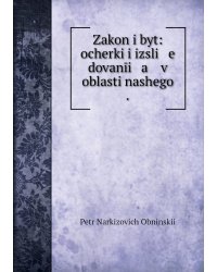 Zakon i byt: ocherki i izsli   e   dovanīi   a    v oblasti nashego .