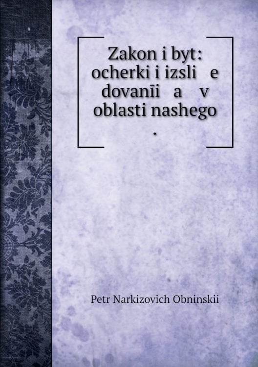 Zakon i byt: ocherki i izsli   e   dovanīi   a    v oblasti nashego .