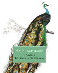 Клаудиа. Бездельник Фердинанд