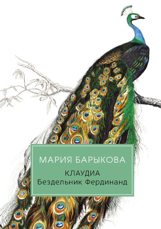 Обложка книги «Клаудиа. Бездельник Фердинанд» — Мария Барыкова, ISBN 9785517022516