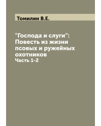 "Господа и слуги": Повесть из жизни псовых и ружейных охотников