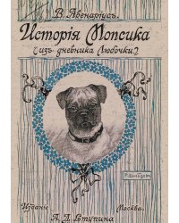 История мопсика (Из дневника Любочки)