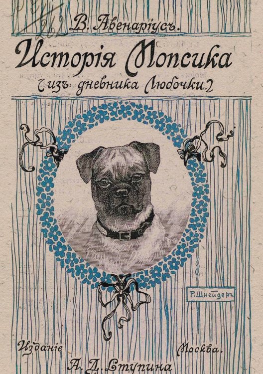 История мопсика (Из дневника Любочки) Обложка книги «История мопсика (Из дневника Любочки)» — Авенариус Василий Петрович, ISBN 9785521966820