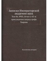 Записки Императорской академии наук